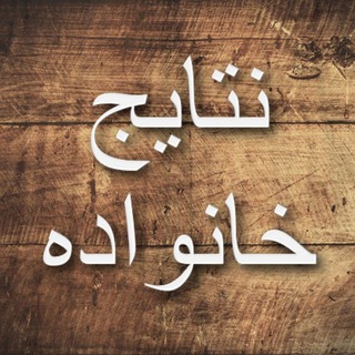Telegram profile photo for نتایج خانواده ثروت ساز