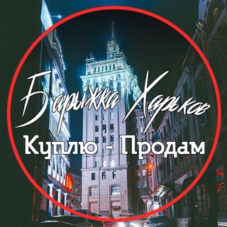 Telegram profile photo for 📍Барыжка Харьков📍