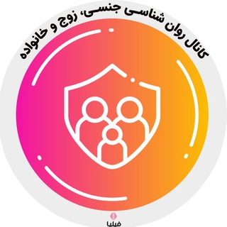 Telegram profile photo for روان شناسی جنسی ، زوج و خانواده