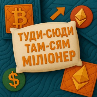 Telegram profile photo for Туди-сюди там-сям міліонер💰