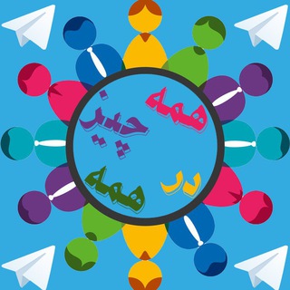 Telegram profile photo for اینجا همه چیز درهمه