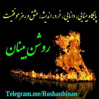 Telegram profile photo for روشن بینان