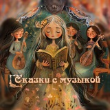 Telegram profile photo for Сказки с музыкой 🎶