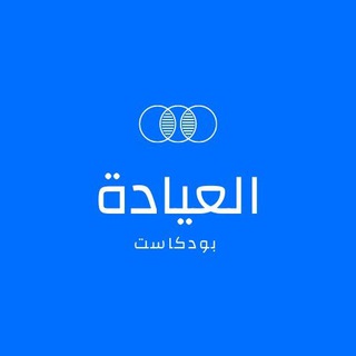 Telegram profile photo for العيادة - Aleyada