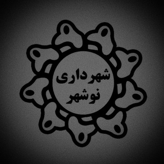 Telegram profile photo for شهرداری نوشهر