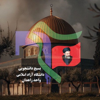Telegram profile photo for بسیج دانشجوییآزاد زاهدان
