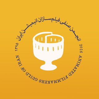Telegram profile photo for انجمن صنفی انیمیشن