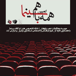 Telegram profile photo for کمپین همه با هم سینما