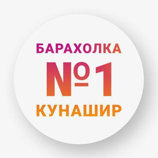 Telegram group profile photo for Барахолка N:1 • Южно-Курильск • Объявления • Кунашир •