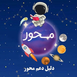 Telegram profile photo for دليل مجلد مُحور🪐✨.