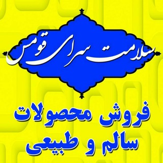 Telegram profile photo for سلامت سرای قومس ( روازاده سالمیم اکو احیای سلامت سمنان سالم و طبیعی عطاری )