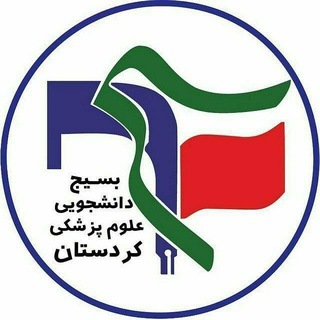 Telegram profile photo for کانال بسیج علوم پزشکی کردستان