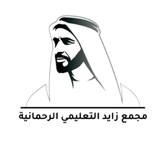 Telegram profile photo for مجمع زايد التعليمي - الرحمانية الحلقة الثانية والثالثة