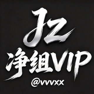 Telegram profile photo for 净组VIP @vvvxx