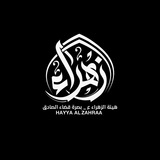 Telegram profile photo for ستوريات هيئة الزهراء عليها السلام