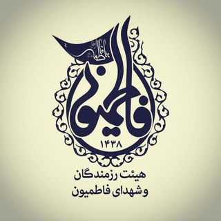 Telegram profile photo for هیئترزمندگانوشهدایفاطمیون