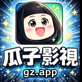 Telegram profile photo for 瓜子影视