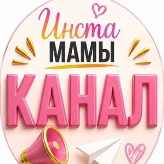 Telegram profile photo for ИнстаМамы📍Волгоград