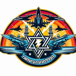 Telegram profile photo for הפרלמנט הביטחוני