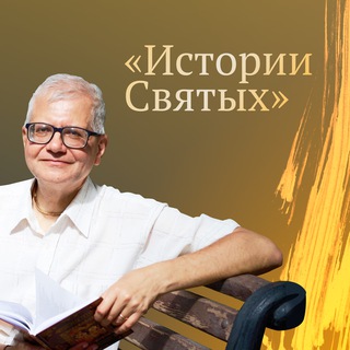 Telegram group profile photo for Истории святых