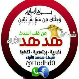 Telegram profile photo for شبكة هدهد الإخبارية