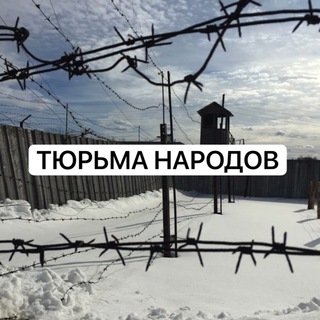 Telegram profile photo for Тюрьма Народов