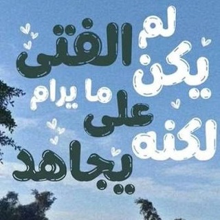 Telegram profile photo for لـــفـتـــى يـُجـــاهــد