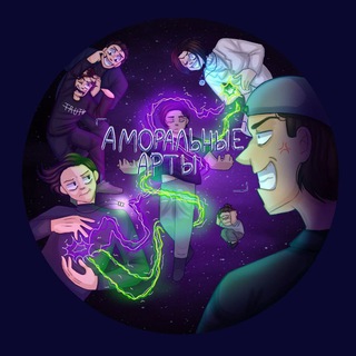 Telegram profile photo for Аморальные Арты 🎨
