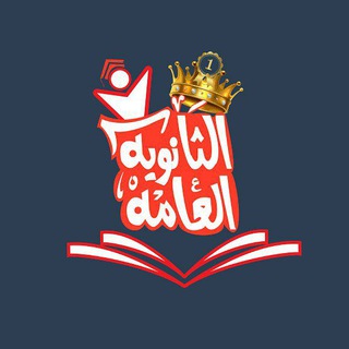 Telegram profile photo for الثانوية العامة 2024