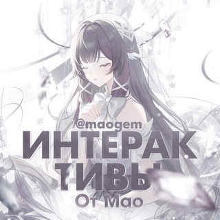Telegram profile photo for интерактивы от мао