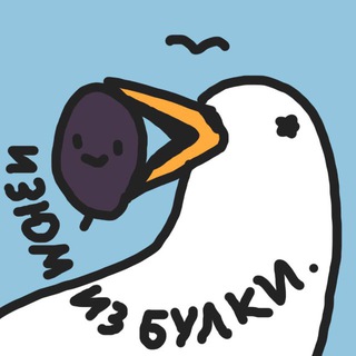Telegram profile photo for Изюм из Булки