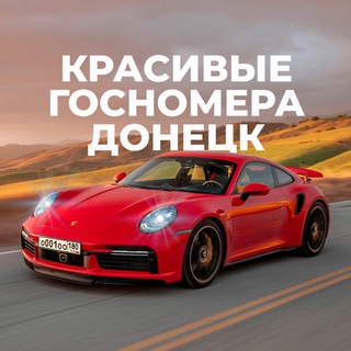 Telegram profile photo for КРАСИВЫЕ ГОСНОМЕРА ДОНЕЦК | КУПИТЬ/ПРОДАТЬ Красивые гос автономера ДНР