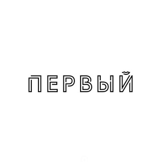 Telegram profile photo for Первый
