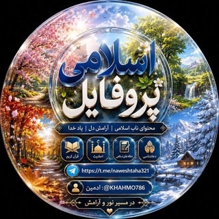 Telegram profile photo for اســلامـــے پــروفایــل ها ❥❤