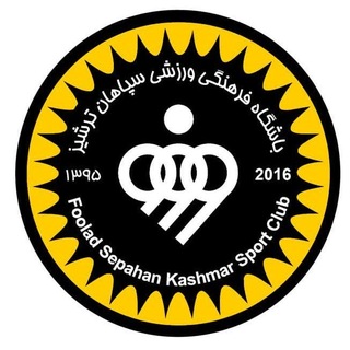 Telegram profile photo for باشگاه فرهنگی ورزشی سپاهان ترشیز (کاشمر)