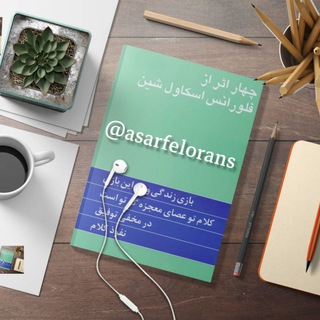 Telegram profile photo for چهار اثر(فلورانس اسکاول شین)