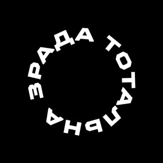 Telegram profile photo for Тотальна Зрада 18+ | резерв