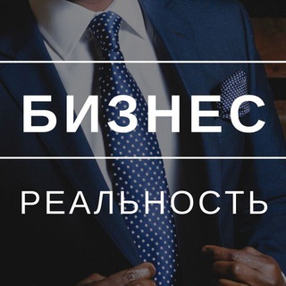 Telegram profile photo for Бизнес Реальность
