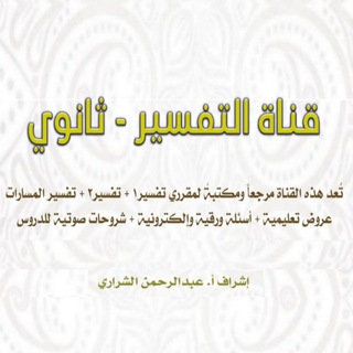 Telegram profile photo for قناة التفسير - ثانوي