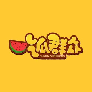 Telegram profile photo for 吃瓜群众