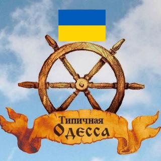 Telegram profile photo for Типова Одеса