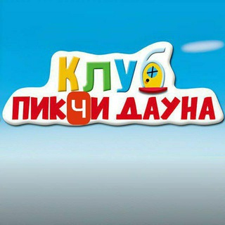 Telegram profile photo for Клуб пикчи дауна