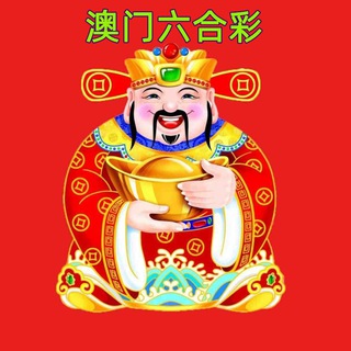 Telegram group profile photo for 澳门六合彩交流群