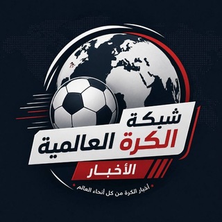 Telegram profile photo for مشاريع الكرة العالمية