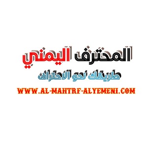 Telegram profile photo for المحترف اليمني