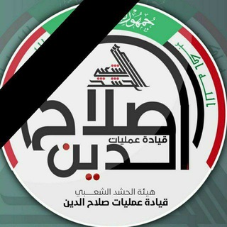 Telegram profile photo for قيادة عمليات صلاح الدين للحشد