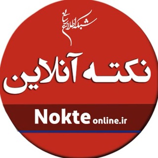 Telegram profile photo for ️نکته آنلاين