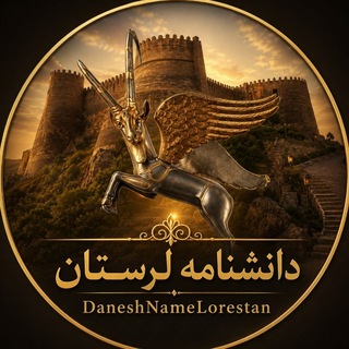 Telegram profile photo for دانشنامه لرستان