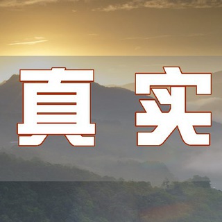 Telegram profile photo for 真实转播站