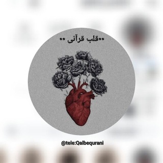 Telegram profile photo for ••قلب قرآنی❤️Qalbe qurani••